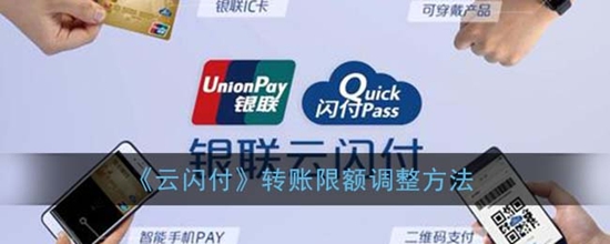 云闪付转账限额怎么调整 转账限额调整方法