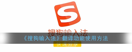 搜狗输入法翻译功能在哪设置 搜狗输入法翻译功能使用方法