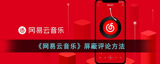 网易云音乐怎么屏蔽评论 音乐屏蔽评论方法