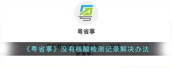 粤省事没有核酸检测记录是什么原因 没有核酸检测记录解决办法