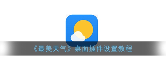 最美天气怎么设置桌面插件 桌面插件设置教程