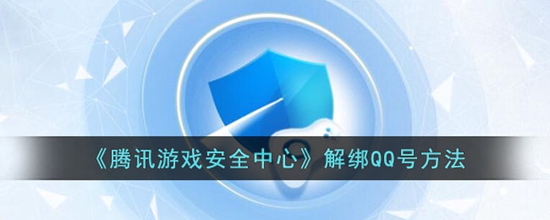 腾讯游戏安全中心怎么解绑QQ号 腾讯游戏安全中心解绑QQ号方法