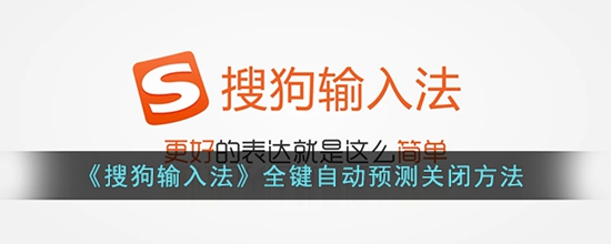 搜狗输入法全键自动预测怎么关闭 全键自动预测关闭方法