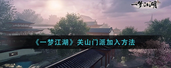 一梦江湖关山门派怎么加入关山门派加入方法