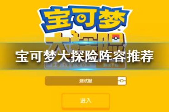 宝可梦大探险最强阵容推荐 宝可梦大探险最强阵容怎么搭配