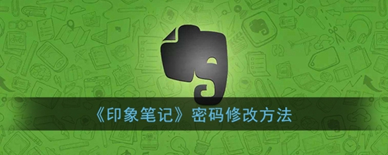 印象笔记怎么改密码 密码修改方法