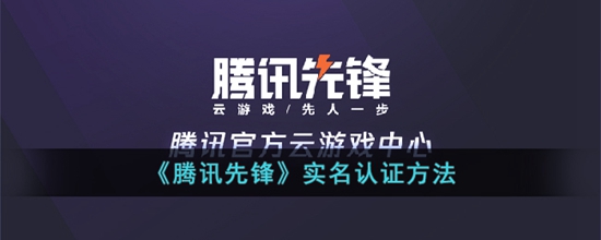 腾讯先锋则怎么实名认证 实名认证方法