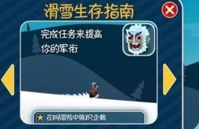 滑雪大冒险怎么刷军衔 军衔等级提升技巧分享