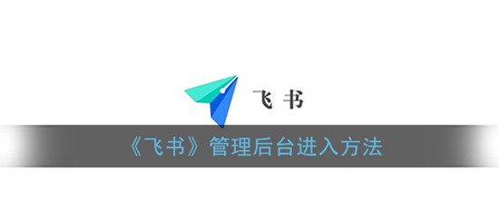 飞书管理后台怎么进入 管理后台进入方法