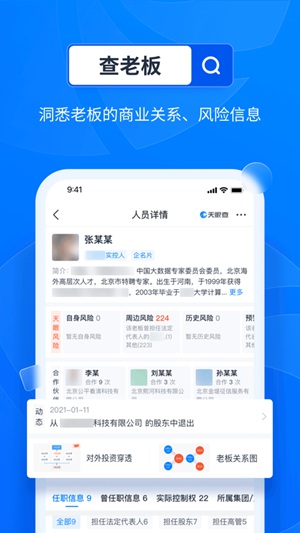 天眼查如何精准查询个人信息 天眼查精准查询个人信息方法一览