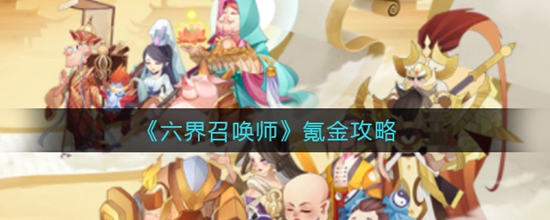 六界召唤师氪金攻略 六界召唤师怎么合理氪金