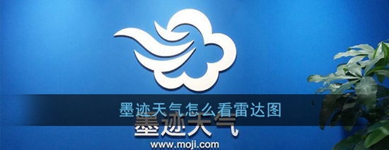 墨迹天气怎么看雷达图 雷达图查看方法