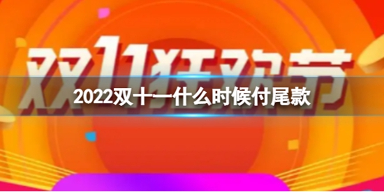 2022双十一什么时候付尾款 2022双11付尾款开始时间