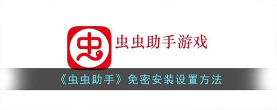 虫虫助手怎么免密安装 免密安装设置方法
