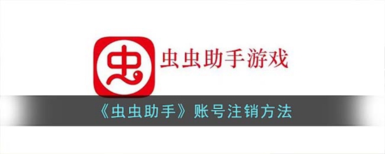 虫虫助手怎么注销账号 账号注销方法