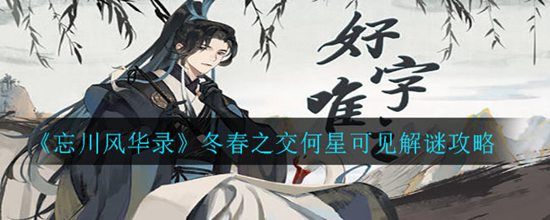 忘川风华录冬春之交何星可见答案是什么 冬春之交何星可见解谜攻略