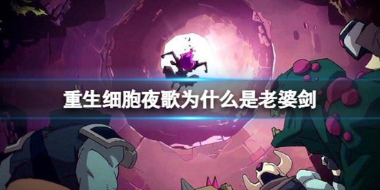 重生细胞夜歌为什么是老婆剑 夜歌老婆剑称号介绍
