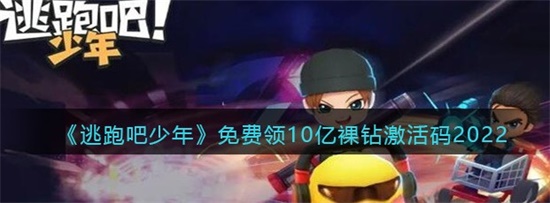 逃跑吧少年免费领钻石最新激活码 2022免费领钻石激活码分享