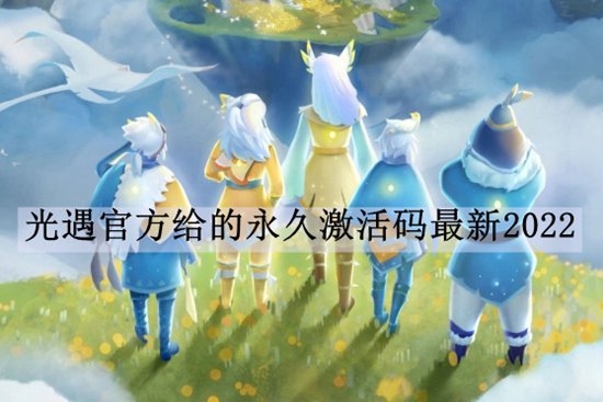 官方给的永久激活码光遇2022：光遇真正有效的礼包码一览