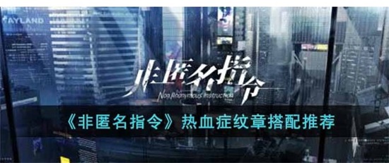 非匿名指令热血症纹章搭配谁好 热血症纹章搭配攻略
