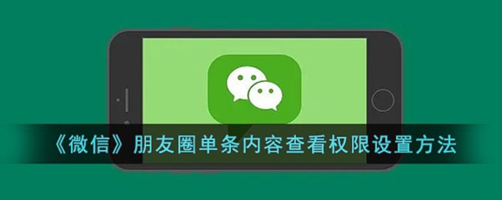 微信朋友圈单条内容查看权限怎么设置方法 微信朋友圈单条内容查看权限设置方法