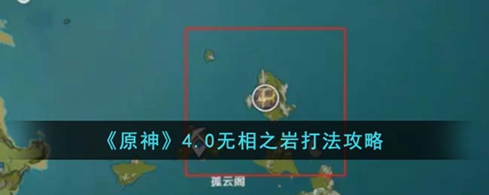 原神4.0无相之岩怎么打 无相之岩打法攻略