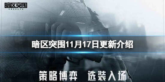 暗区突围11月17日更新了什么内容 首领多斯阵营对抗