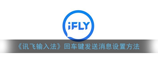讯飞输入法回车键发送消息怎么设置 回车键发送消息设置方法