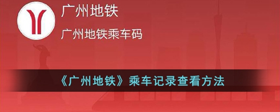 广州地铁怎么查看乘车记录 乘车记录查看方法