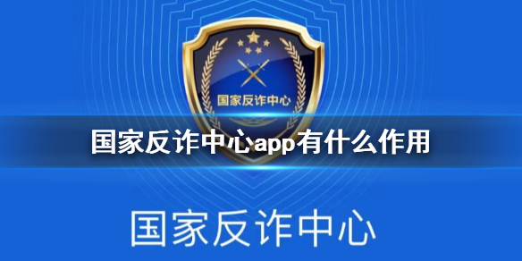 国家反诈中心APP有什么功能 国家反诈app功能用法大全