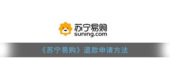 苏宁易购怎么申请退款 退款申请方法
