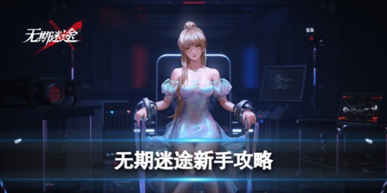 无期迷途怎么玩 无期迷途新手攻略