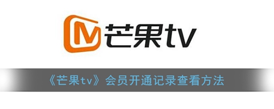芒果tv会员开通的记录在哪查看 会员开通记录查看方法