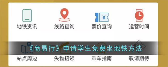 商易行怎么申请学生免费坐地铁 申请学生免费坐地铁方法