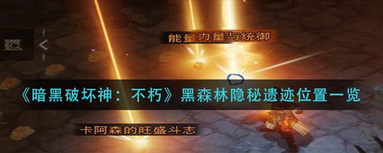 暗黑破坏神不朽黑森林隐秘遗迹位置一览 暗黑破坏神不朽黑森林隐秘遗迹位置在哪