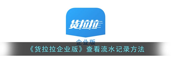 货拉拉企业版怎么看流水记录 查看流水记录方法
