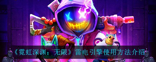 霓虹深渊无限雷电引擎怎么使用 雷电引擎使用方法介绍
