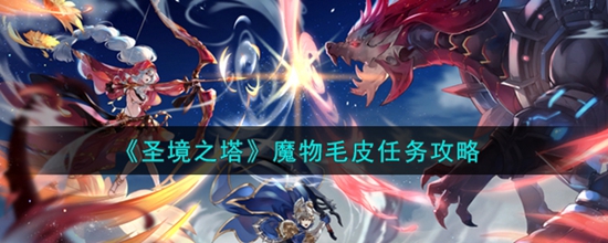 圣境之塔魔物毛皮任务怎么做 魔物毛皮任务攻略