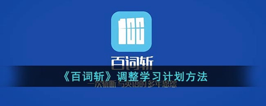 百词斩怎么修改计划 调整学习计划方法