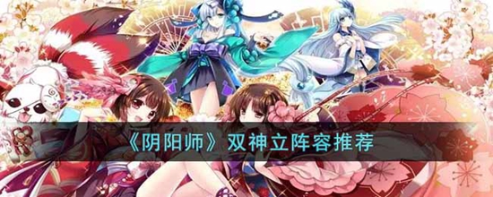 阴阳师双神立怎么打 双神立阵容推荐