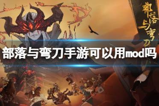 部落与弯刀手游MOD怎么使用 MOD使用方式介绍