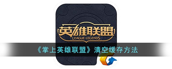掌上英雄联盟怎么清空缓存 清空缓存方法