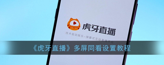 虎牙直播多屏同看怎么开启 多屏同看设置教程