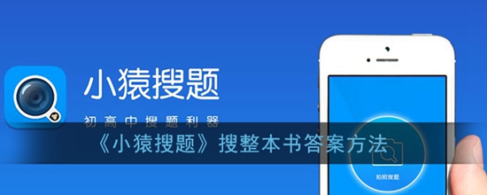 小猿搜题怎么扫码出整本答案 搜整本书答案方法