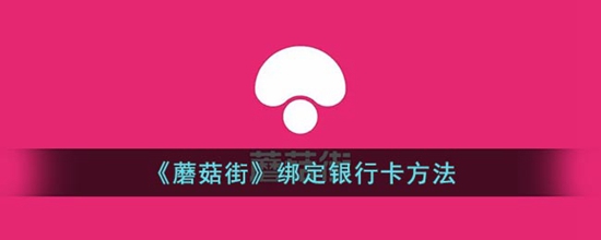 蘑菇街怎么绑定银行卡 绑定银行卡方法