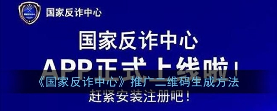 国家反诈中心二维码怎么生成 推广二维码生成方法