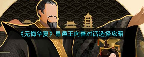 无悔华夏昌邑王向善对话有什么选择 昌邑王向善对话选择攻略