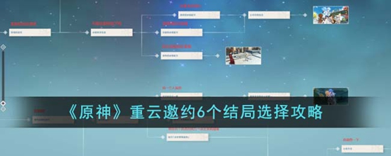 原神重云邀约6个结局怎么选 重云邀约6个结局选择攻略