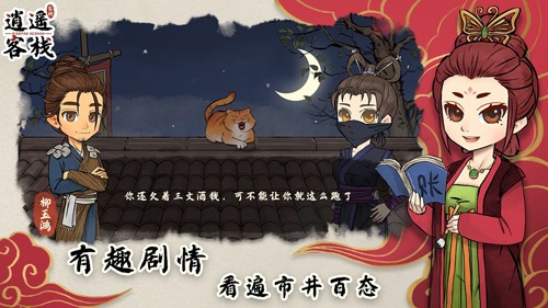 逍遥客栈游戏怎么玩 游戏攻略大全