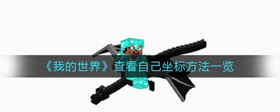 我的世界怎么查看自己的坐标 我的世界查看自己坐标方法一览